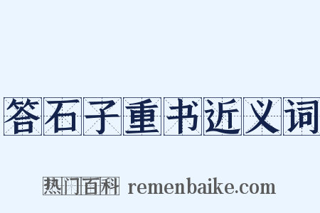 答石子重书近义词是什么意思的图片
